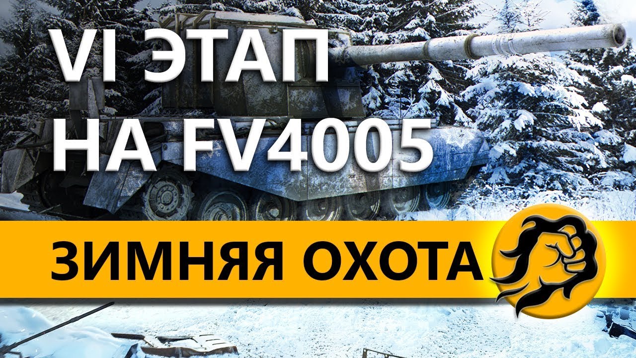 ПРОХОЖУ VI ЭТАП НА FV4005. Зимняя охота