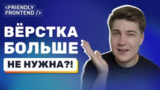 Превью: Нейросети убили вёрстку? Спокойно, давай по пунктам
