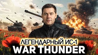 Превью: Легендарные танки СССР - ИС-1 и Т-34-85 💥 War Thunder