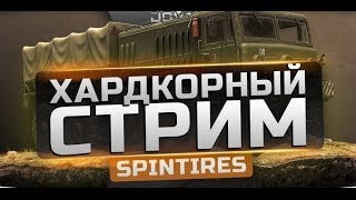 Превью: Хардкорный SpinTires. [2 июля, 20-00 МСК]