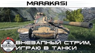 Превью: Внезапный стрим, играю на разных танках