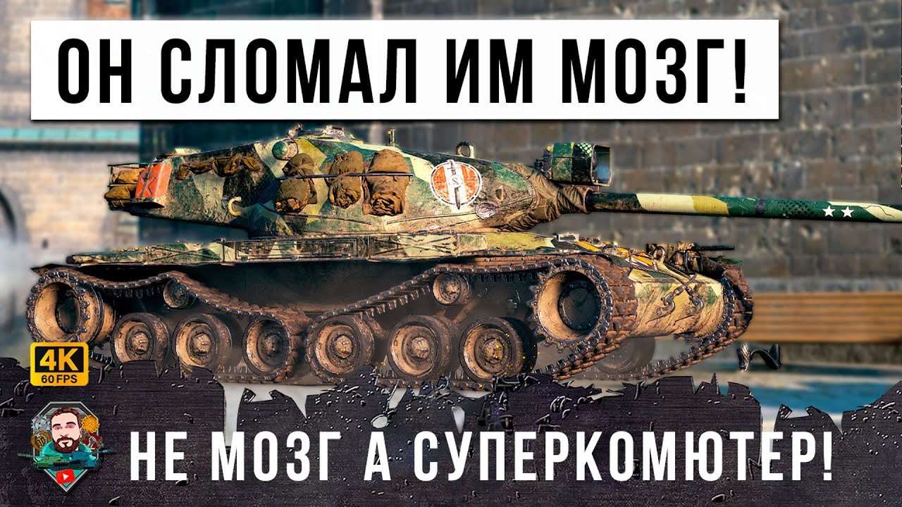 ЭТО ПРОСТО ГЕНИЙ МИРА ТАНКОВ! ОН ИСПОЛЬЗОВАЛ ОЧЕНЬ ХИТРУЮ ТАКТИКУ WOT!