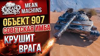 Превью: &quot;ОБ.907...СОВЕТСКАЯ ИМБА КРУШИТ ВРАГА&quot; / ШИКАРНЫЙ ТАНК #ЛучшееДляВас