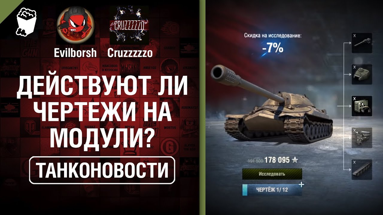 Действуют ли чертежи на модули? - Танконовости №302 - От Evilborsh и Cruzzzzzo [World of Tanks]