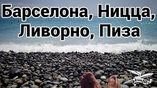 Превью: VLOG - Барселона, Ницца, Ливорно, Пиза