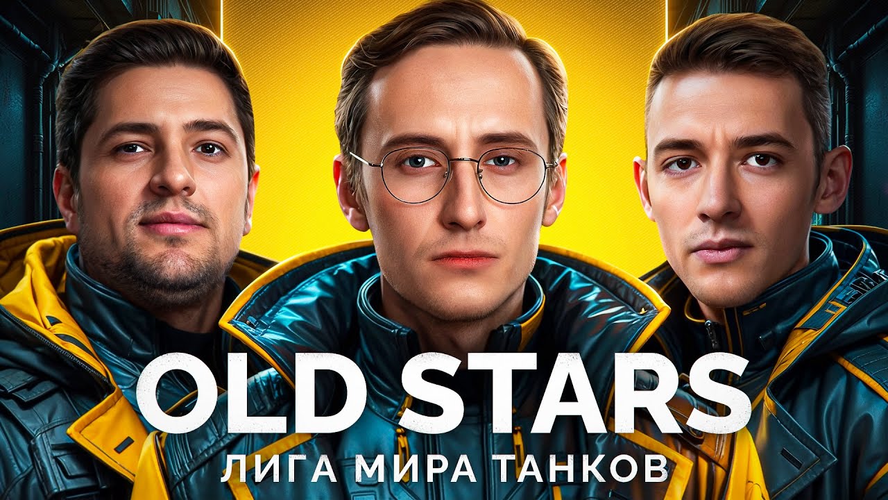 КОМАНДА «OLD STARS» - ИГРАЕМ МАТЧ В ЛИГЕ «МИРА ТАНКОВ»