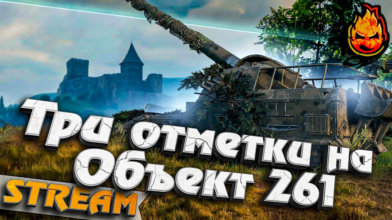 ★ Три отметки на Объект 261 и WZ-111 Qilin! ★