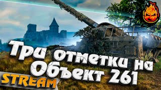 Превью: ★ Три отметки на Объект 261 и WZ-111 Qilin! ★