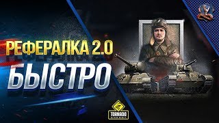 Превью: Как ПРОЙТИ РЕФЕРАЛКУ 2.0 БЫСТРО и ПОЛУЧИТЬ 2 ПРЕМА 8 УРОВНЯ