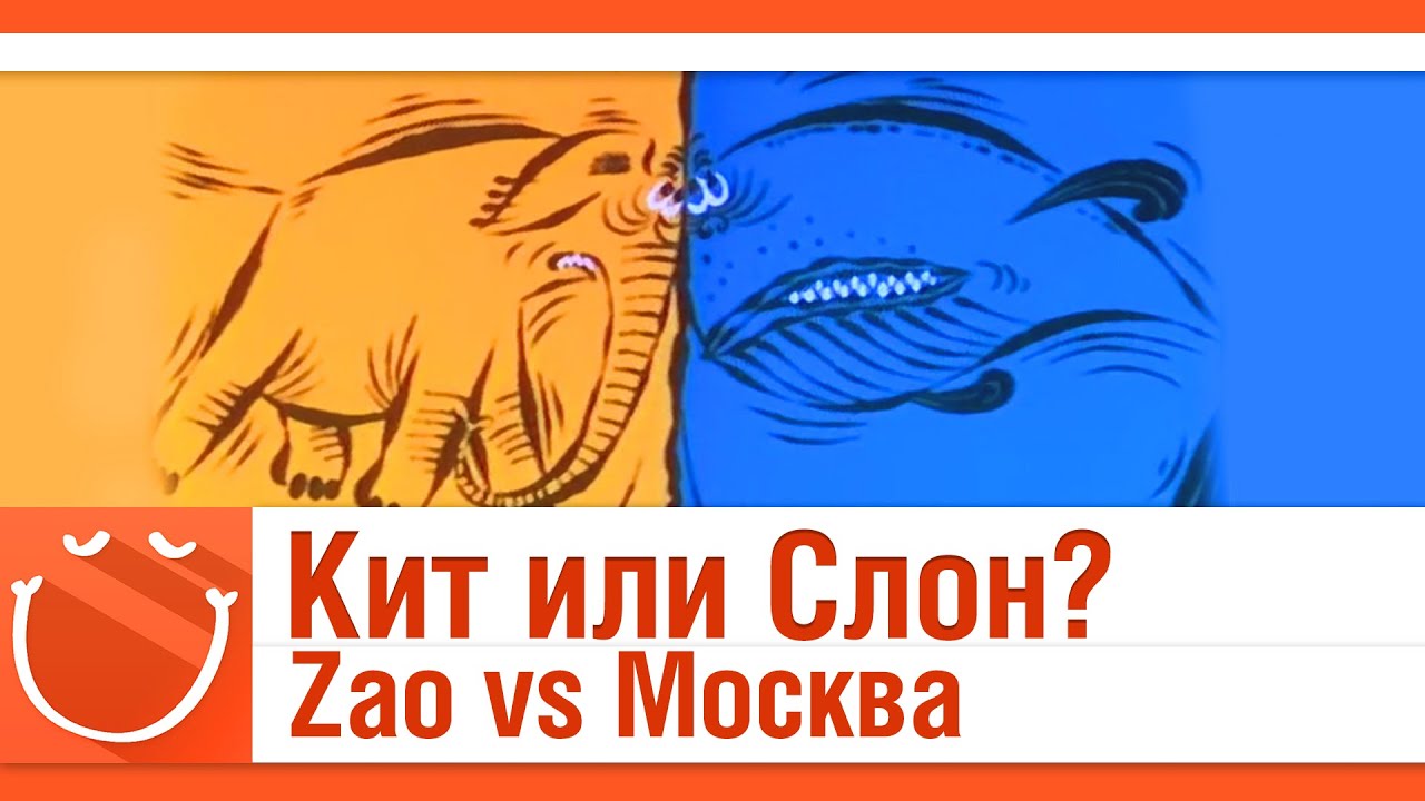 Кит или Слон? Москва vs Zao