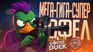 Превью: О НЕТ, ДА ЭТО ЖЕ МЕГА-ГИПЕР-СУПЕР РОФЛ В ГУСЯХ!!! — Goose Goose Duck // СНАЙПЕРСКАЯ НАРЕЗКА