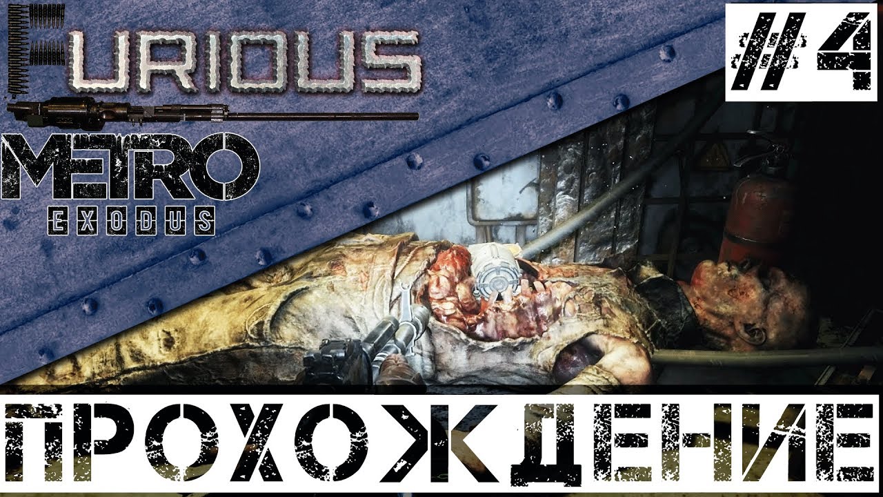 🚂 Metro Exodus 🚂 Прохождение #4 Хардкор no commentary