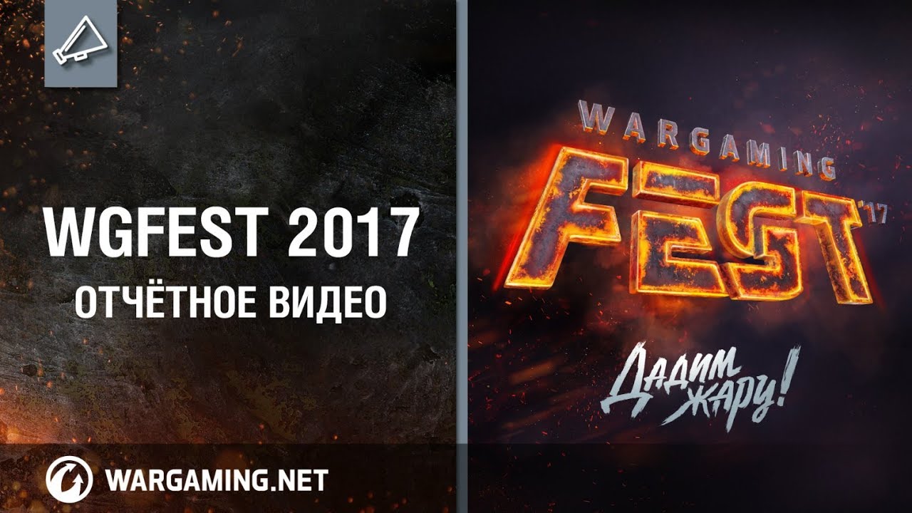 WG Fest 2017. Отчётное видео