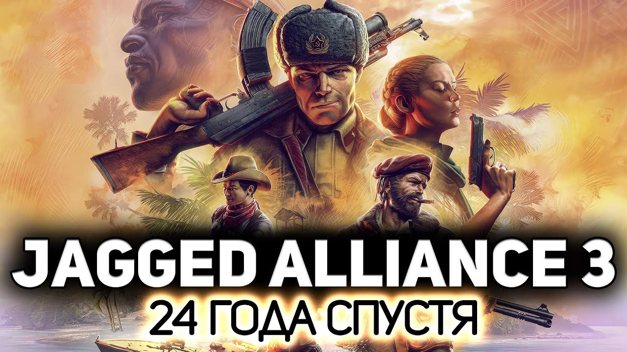 Она вышла. Я ждал этого дня 24 года 👣 Jagged Alliance 3 [PC 2023]