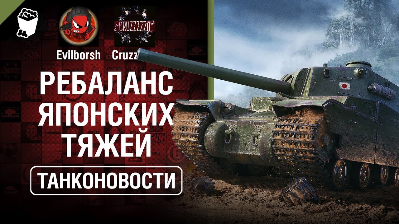 Ребаланс Японских тяжей, FV4005 и WoT Classic - Танконовости №304 - От Evilborsh и Cruzzzzzo [WoT]