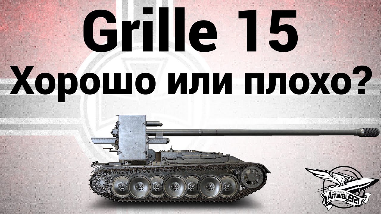 Grille 15 - Хорошо или плохо? - Гайд