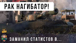 Превью: Самый хитрый РАК заманил статистов в ловушку и нагнул с особым изыском... WoT [1.29]