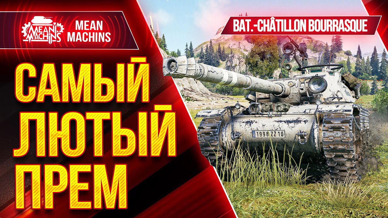 Bourrasque - ЛУЧШИЙ ПРЕМ WOT по Версии MeanMachins ● Как играть на БУРАСКЕ?! ● ЛучшееДляВас