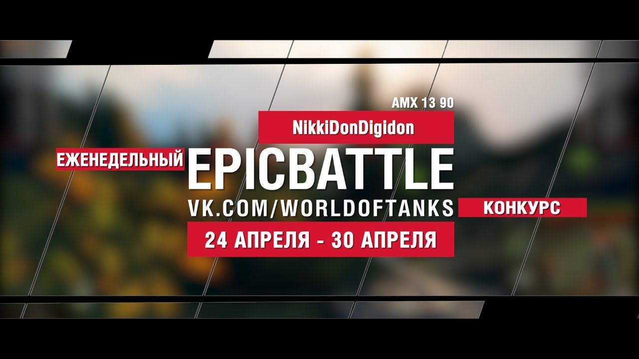 EpicBattle : NikkiDonDigidon  / AMX 13 90 (еженедельный конкурс: 24.04.17-30.04.17)