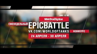 Превью: EpicBattle : NikkiDonDigidon  / AMX 13 90 (еженедельный конкурс: 24.04.17-30.04.17)