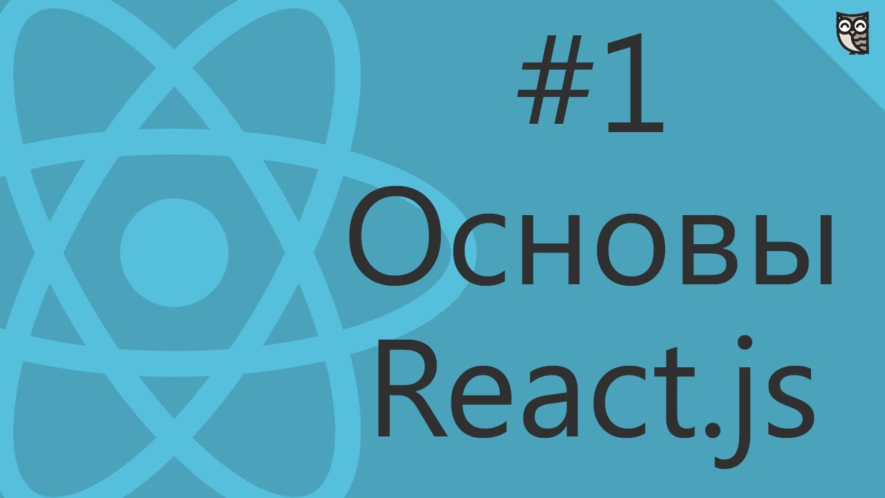 Основы React.js #1 — Hello, world!