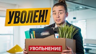 Превью: Меня уволили с работы программистом | 5 СПОСОБОВ Избежать Этого