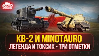 Превью: КВ-2 и Minotauro — ТРИ ОТМЕТКИ на ЛЕГЕНДЕ и ТОКСИКЕ ● Новые танки MeanMachins на Отметку