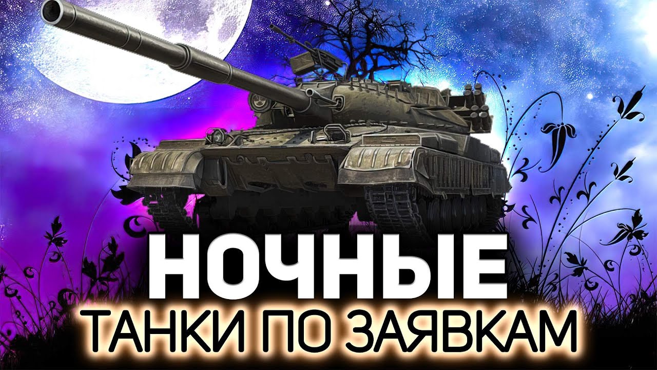 Ночная подруба💥 Танки по заявкам зрителей