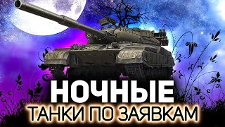 Превью: Ночная подруба💥 Танки по заявкам зрителей