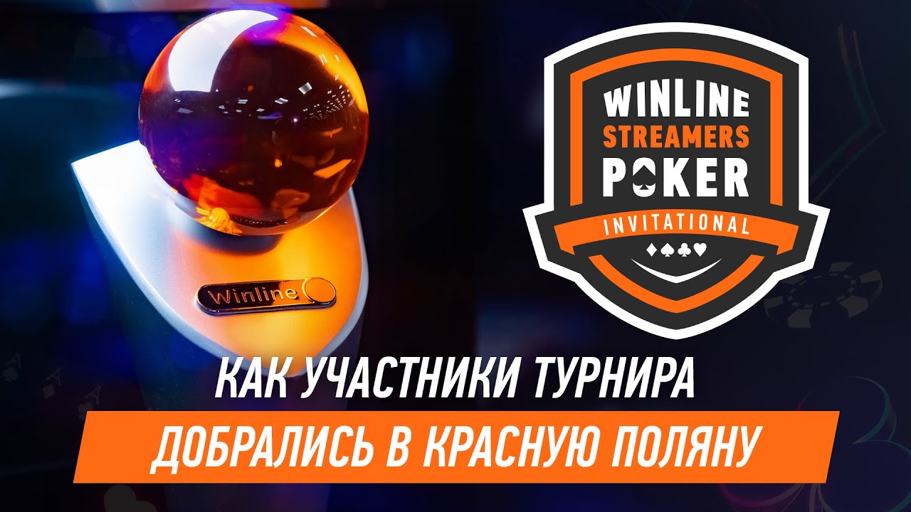 Winline Streamers Poker Invitational. Как участники турнира добрались в Красную Поляну.