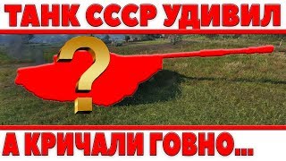 Превью: АХ*РЕТЬ! ТАНК СССР УДИВИЛ ВСЕХ WOT! ВСЕ КРИЧАЛИ ЧТО ОН Г*ВНО! а ОН СПОСОБЕН НА ТАКОЕ