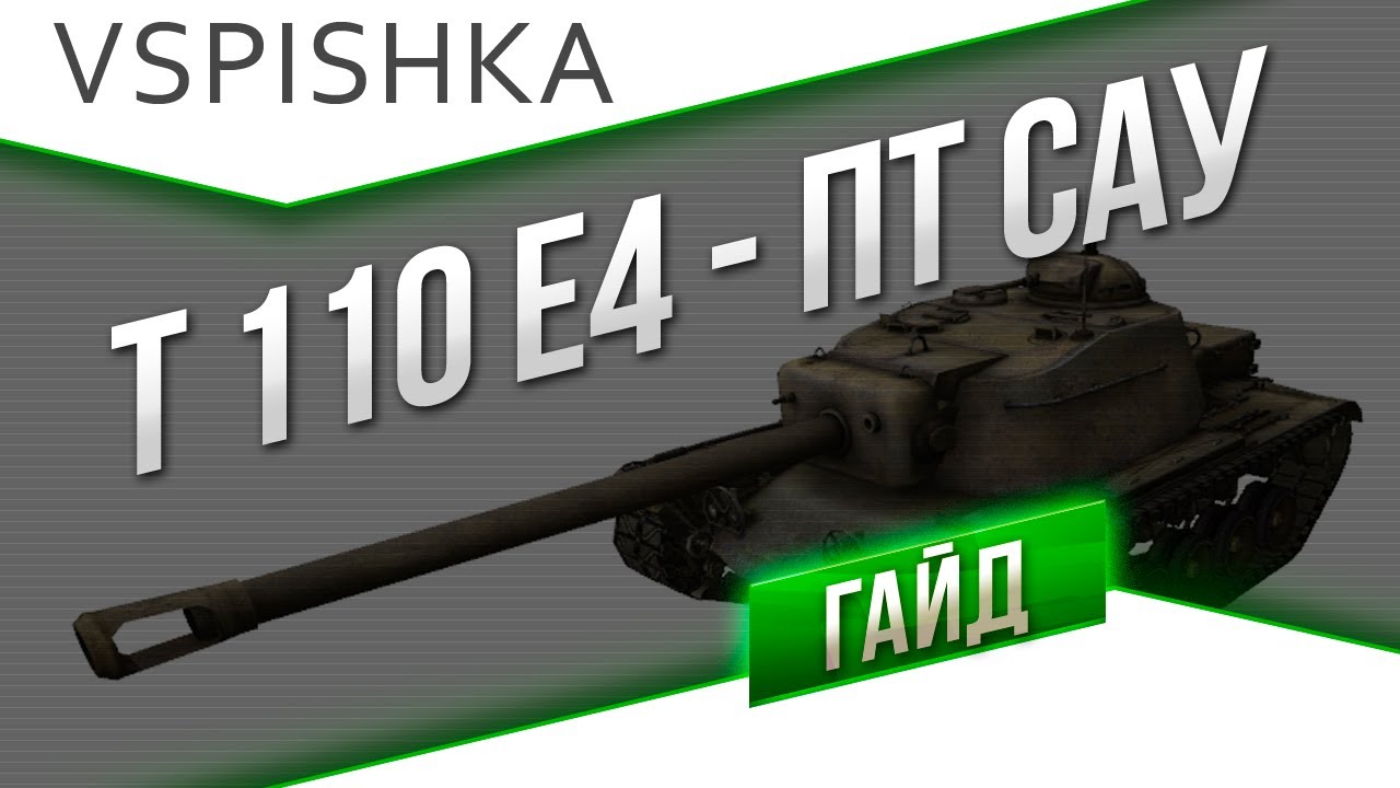 Гайд по T110E4 - ПТ САУ США от Вспышки [Virtus.pro]