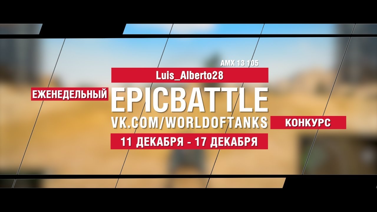 EpicBattle : Luis_Alberto28 / AMX 13 105 (конкурс: 11.12.17-17.12.17)