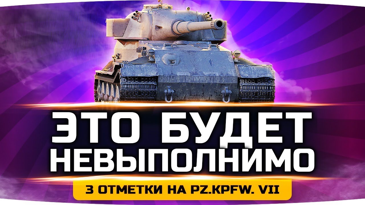 ЭТО БУДЕТ НЕВЫПОЛНИМО! ● Самый Сложный ТТ Германии ● 3 Отметки на Pz.Kpfw. VII