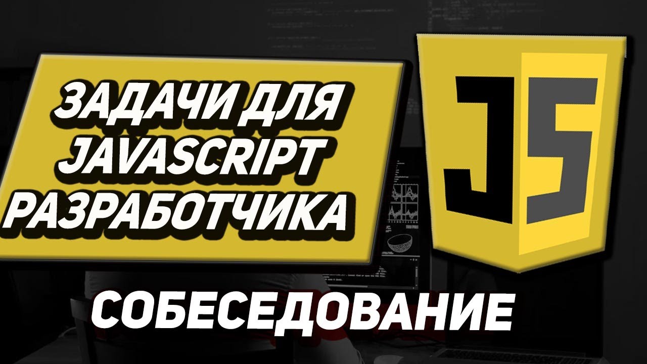 Задачи с собеседований на javascript \ frontend Разработчика