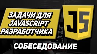 Превью: Задачи с собеседований на javascript \ frontend Разработчика