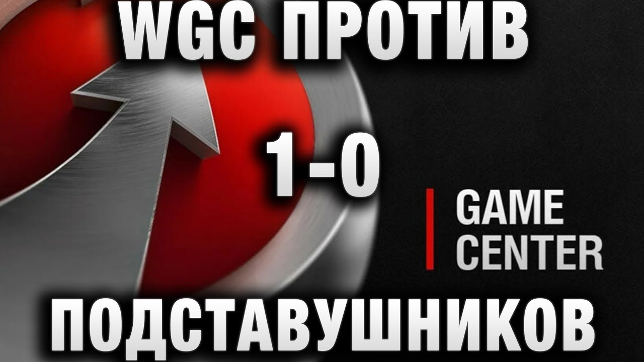 WGC ПРОТИВ ПОДСТАВУШНИКОВ! 1 - 0