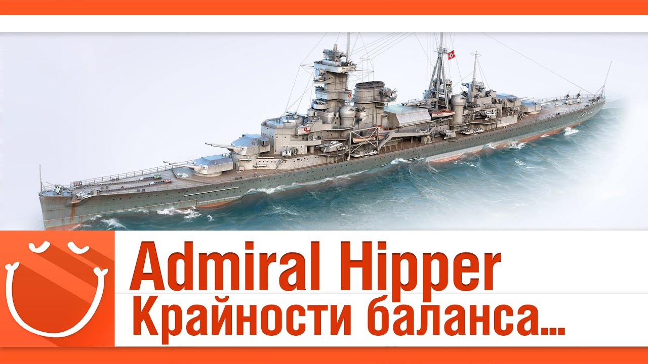 Admiral Hipper. Крайности баланса.