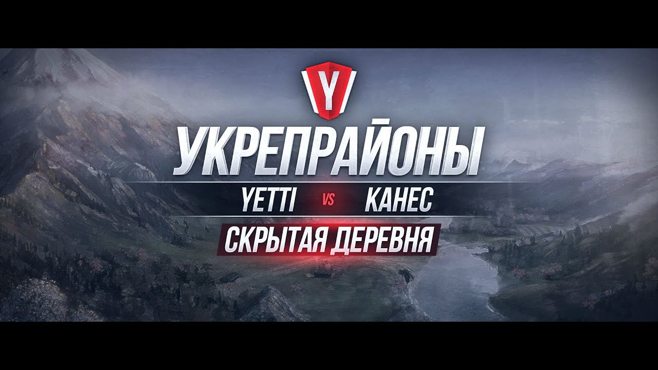 [Бои в Укрепрайоне ] YETTI vs KAHEC #3 карта Скрытая Деревня