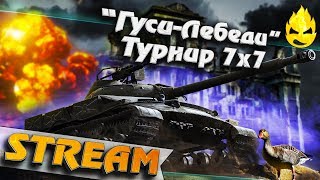 Превью: ★ &quot;Гуси-Лебеди&quot; - Турнир 7х7 ★ Финал ★