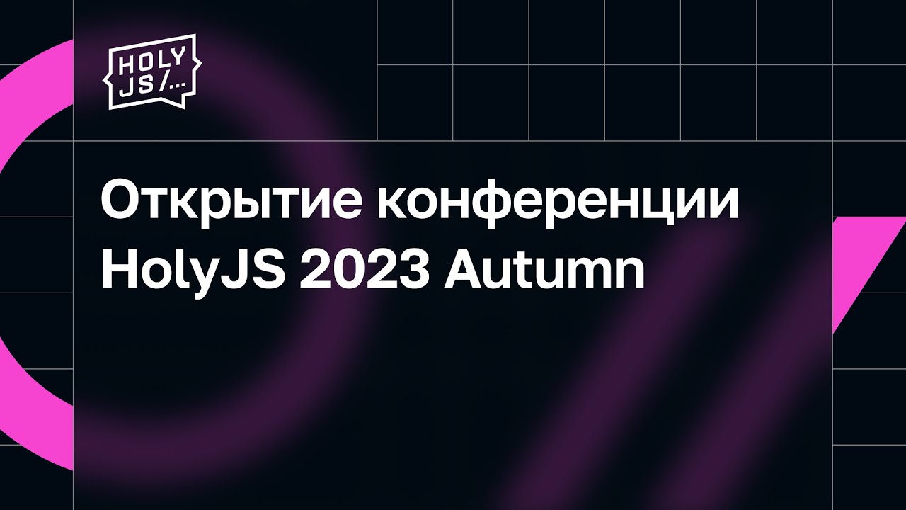 Открытие конференции HolyJS 2023 Autumn