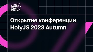 Превью: Открытие конференции HolyJS 2023 Autumn