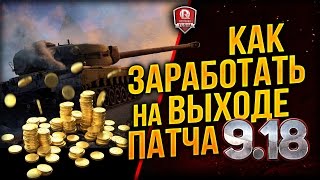 Превью: КАК ЗАРАБОТАТЬ (СЭКОНОМИТЬ) НА ВЫХОДЕ ПАТЧА 9.18