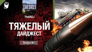 Превью: Тяжелый дайджест №1 - от TheDRZJ [World of Tanks]