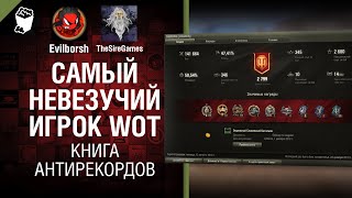 Превью: Самый невезучий игрок WoT - Книга антирекордов №8 [World of Tanks]