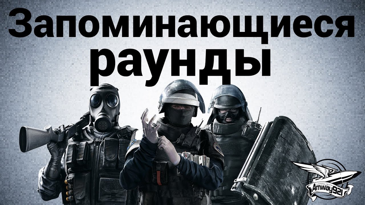 Tom Clancy’s Rainbow Six: Siege - Запоминающиеся раунды