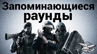 Превью: Tom Clancy’s Rainbow Six: Siege - Запоминающиеся раунды