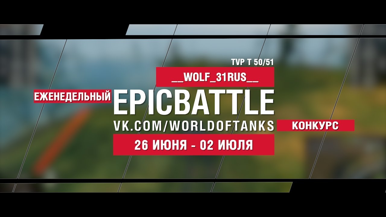 EpicBattle : __WOLF_31RUS__ / TVP T 50/51 (конкурс: 26.06.17-02.07.17)