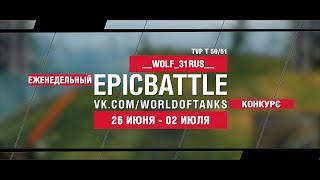 Превью: EpicBattle : __WOLF_31RUS__ / TVP T 50/51 (конкурс: 26.06.17-02.07.17)