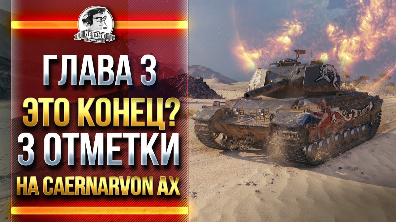 [ГЛАВА 3] ЭТО КОНЕЦ?! 3 ОТМЕТКИ НА Caernarvon Action X!